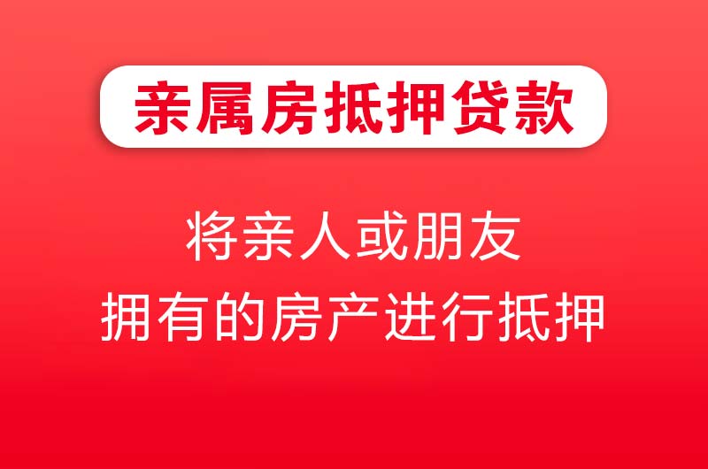 郴州亲属房抵押贷款