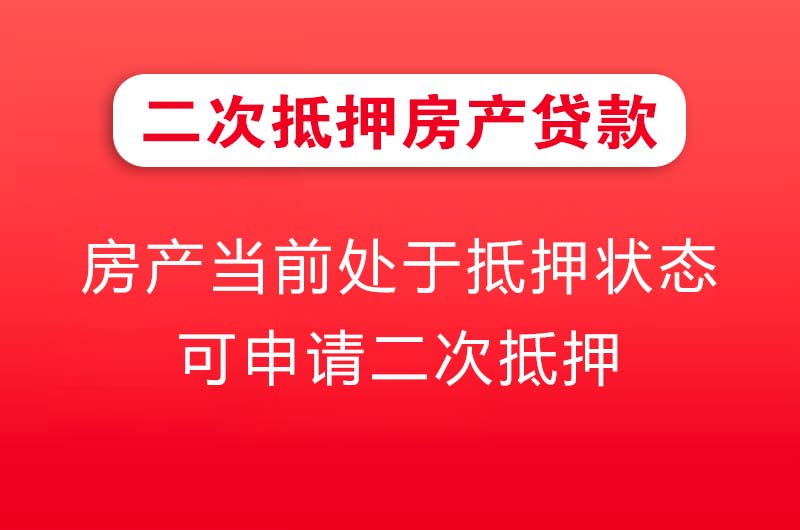 郴州二次抵押房产贷款